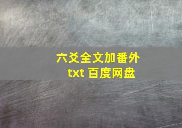 六爻全文加番外txt 百度网盘